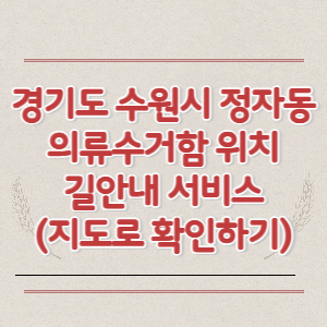 경기도 수원시 정자동 의류수거함 위치 길안내 서비스 (지도로 확인하기)