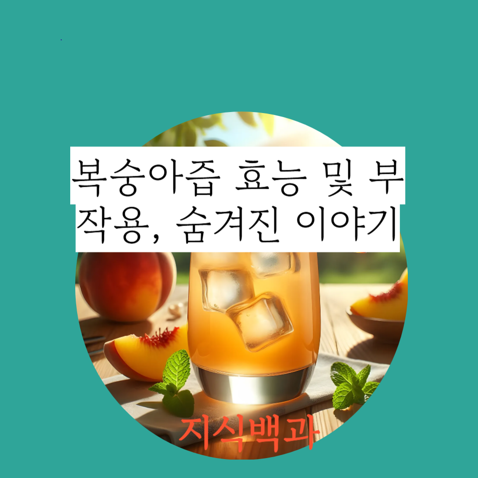 복숭아즙 효능 및 부작용, 숨겨진 이야기