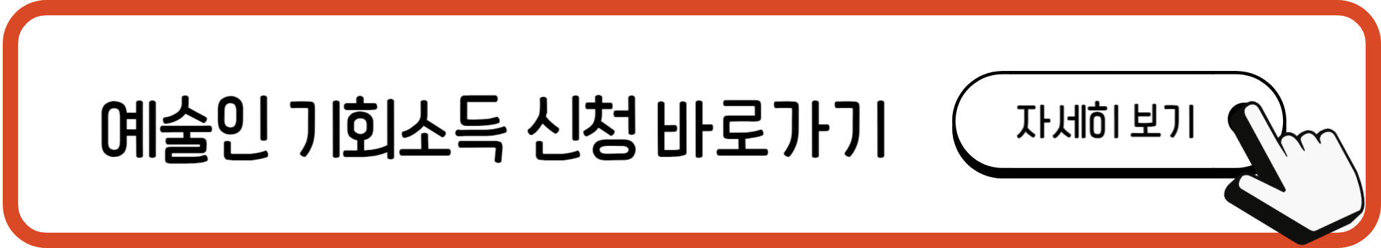 예술인 기회소득 신청 방법