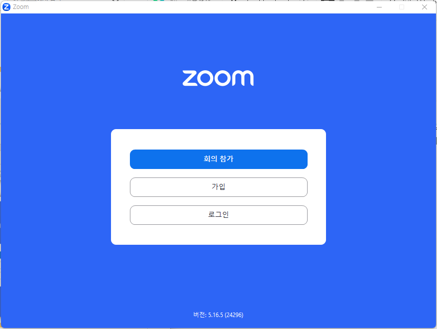 줌 ZOOM 가입방법