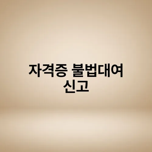 자격증 불법대여 신고