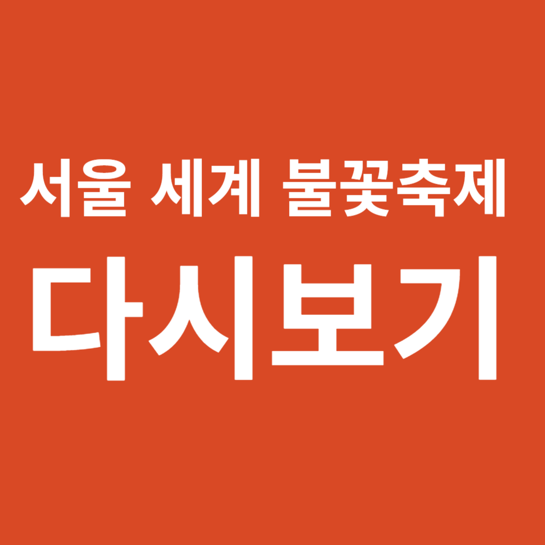 불꽃축제 다시보기