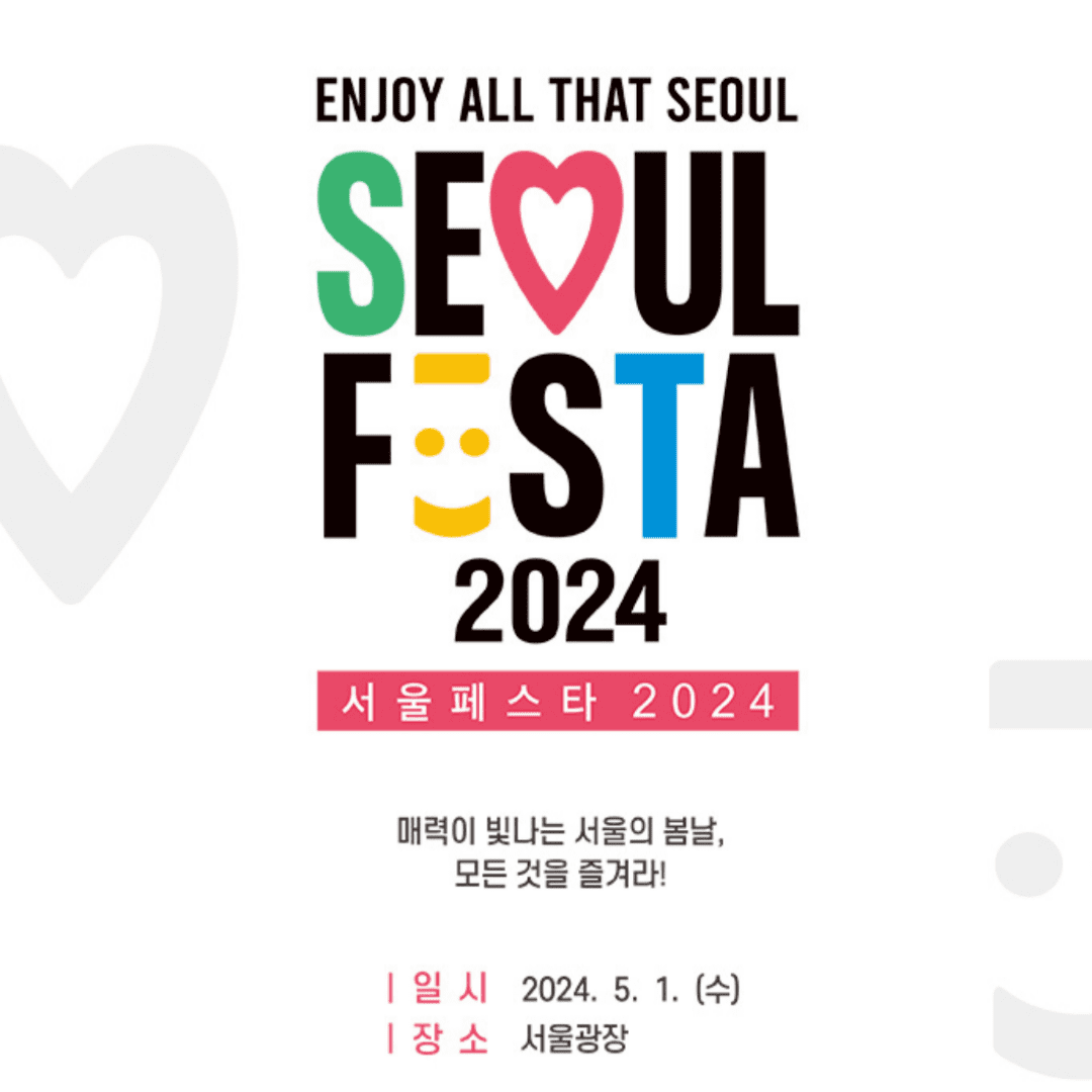 서울페스타 개막식 광화문 로드쇼 플레이게임 예매 축제 라인업