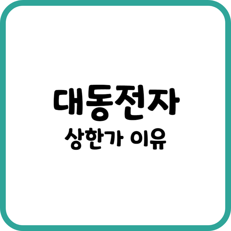 대동전자 상한가 이유