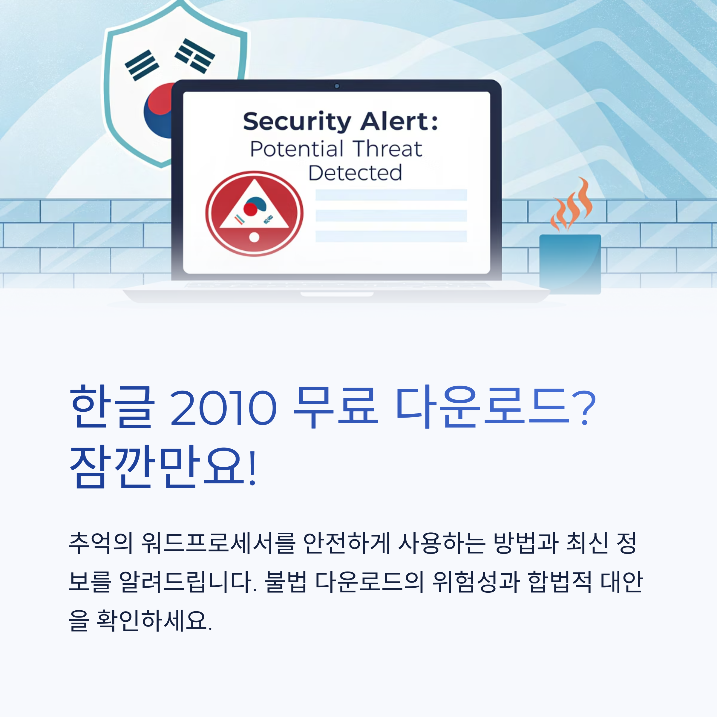 한글 2010 무료 다운로드: 정품 인증과 안전한 사용법 완벽 가이드