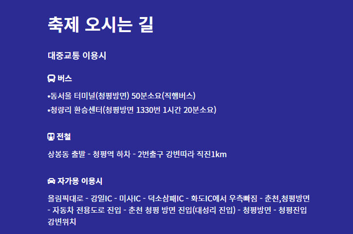 청평 설빙 송어빙어 축제의 위치와 대중교통 및 자가용으로 축제장을 방문하는 방법을 안내하는 정보 페이지