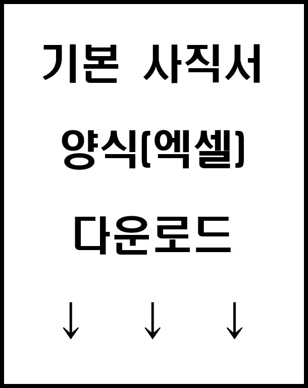 기본 사직서 양식 2