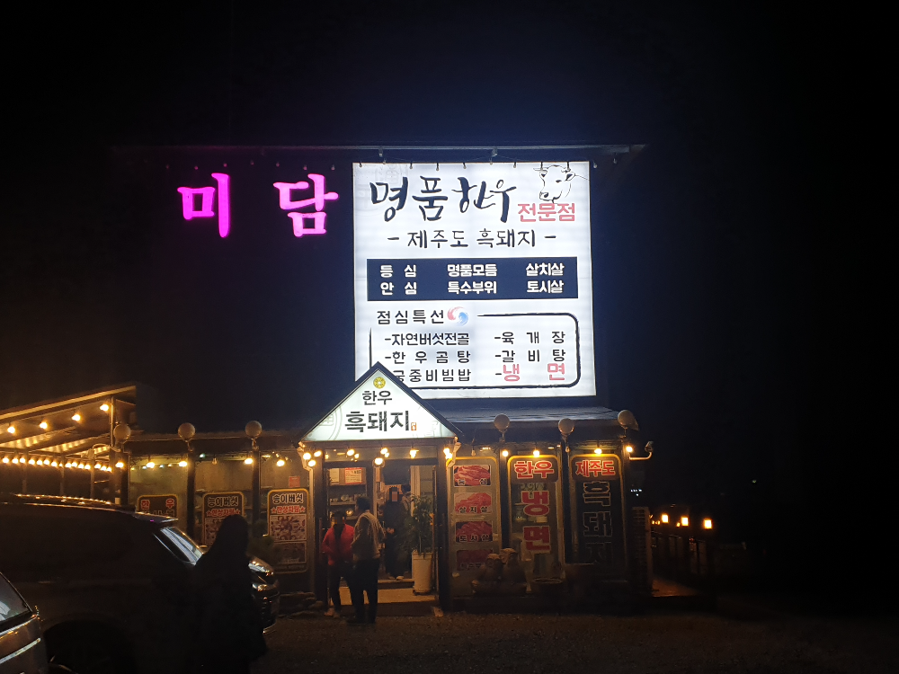 깜깜한 밤 간판과 매장 내 조명으로 밝은 음식점이 미담이다.