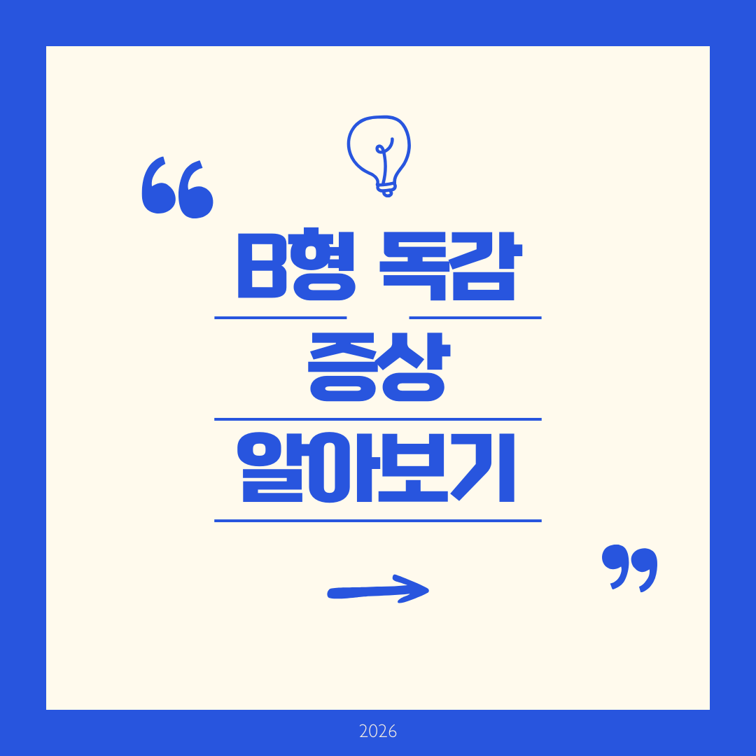 B형 독감 증상 알아보기