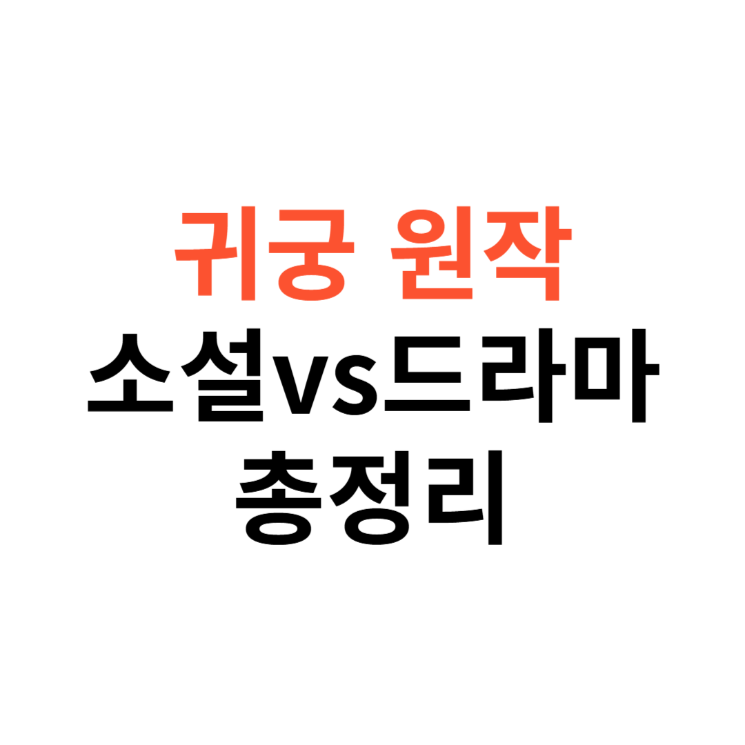 귀궁 원작 소설 vs 드라마
