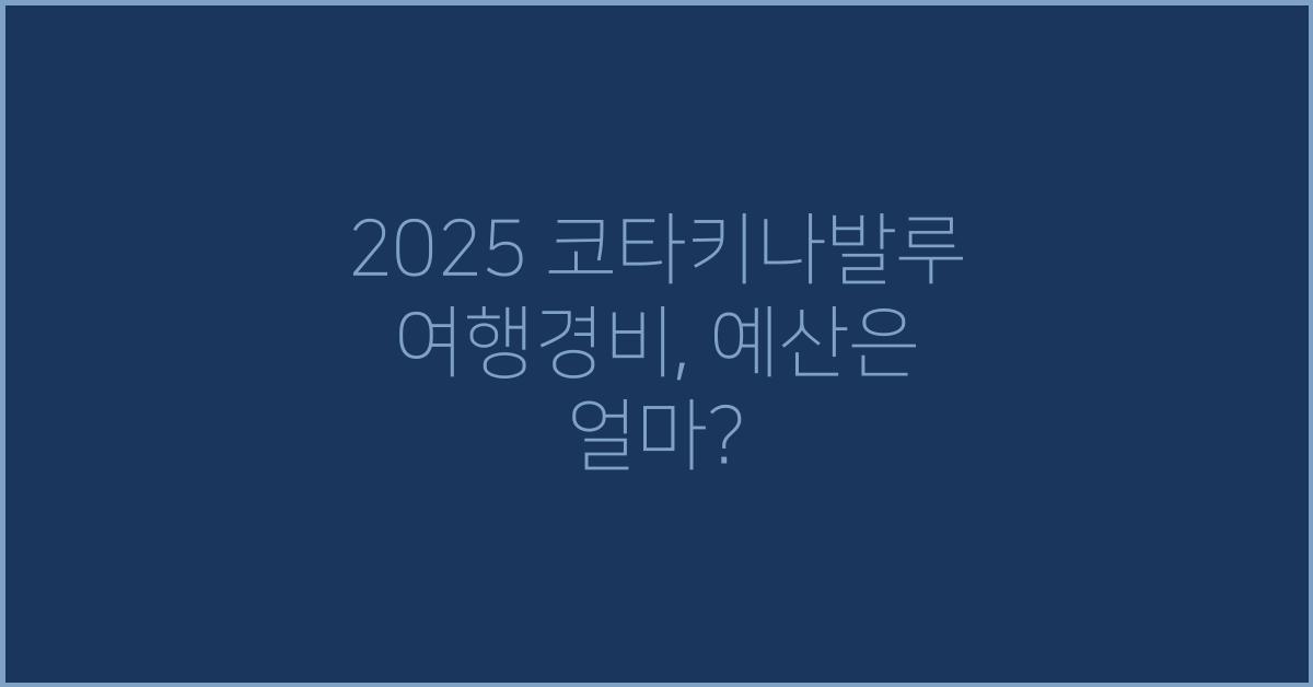 2025 코타키나발루 여행경비