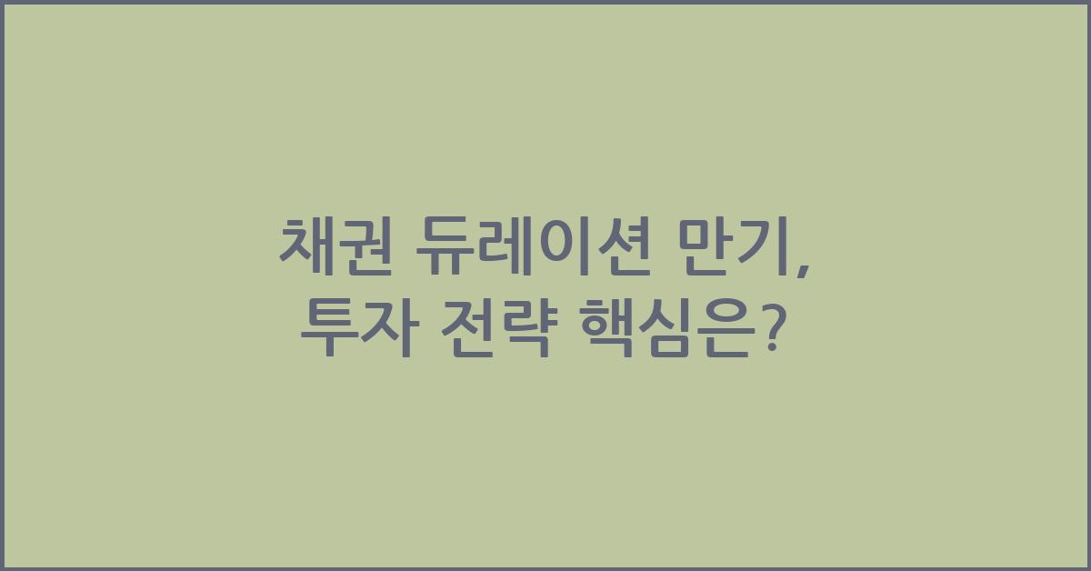 채권 듀레이션 만기