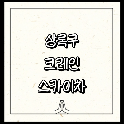 안산 상록구 크레인