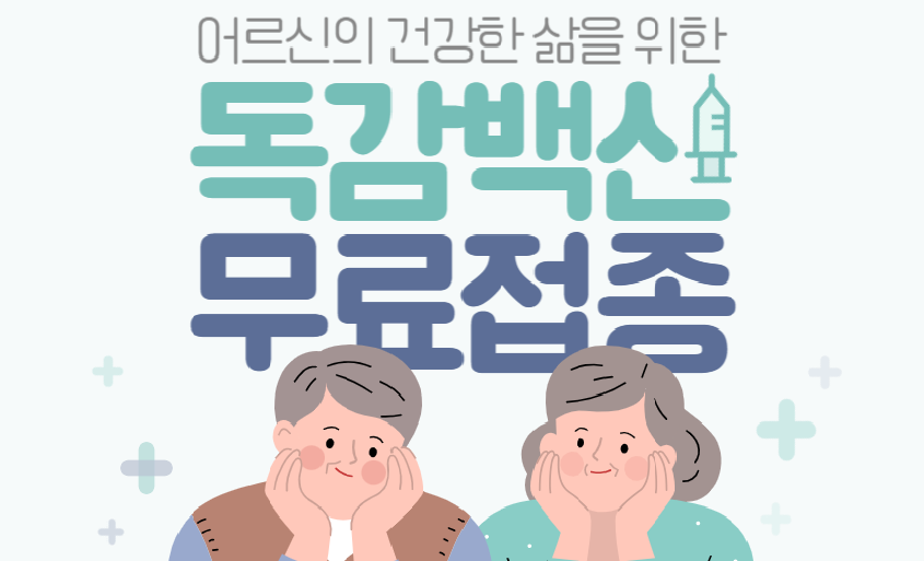 어르신 독감 무료 접종 대상과 기간