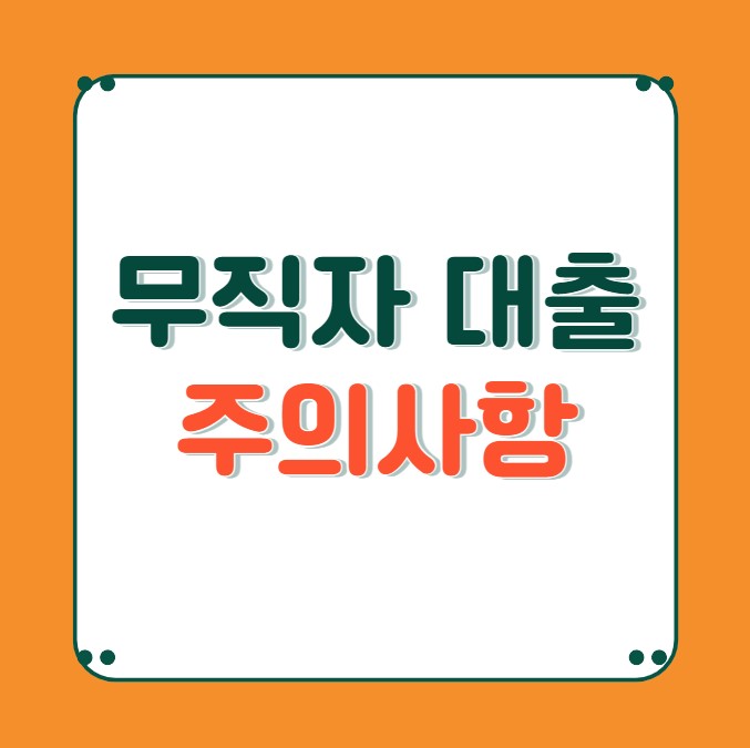 무직자 대출 1