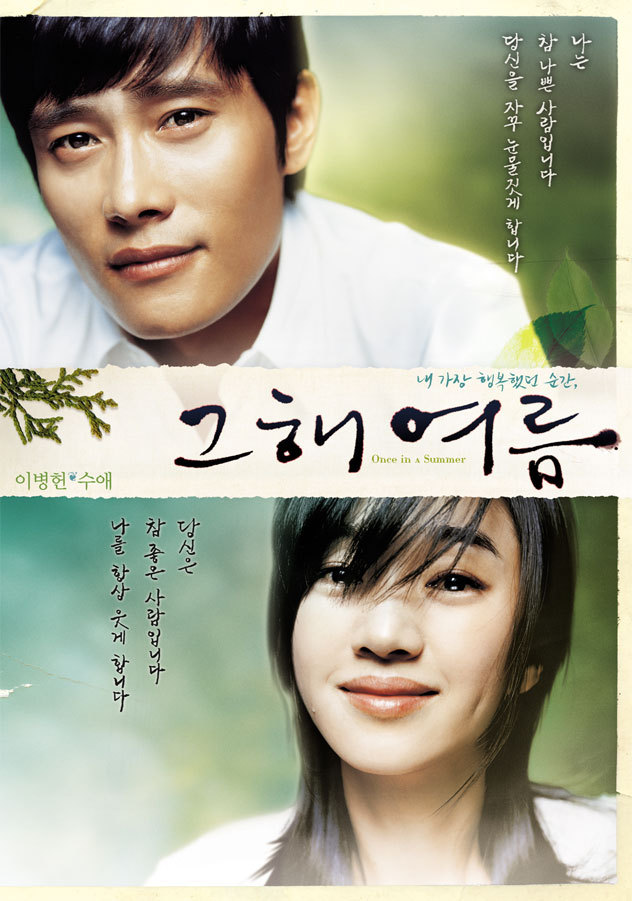 볼만한 여름영화 추천 - 한국여화 그해 여름