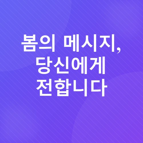 봄의 메시지_3