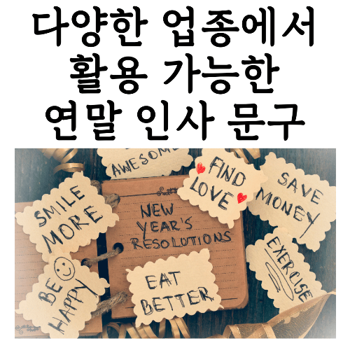 연말 인사말, 새해 인사말, 회사 연말 메시지, 학교 연말 인사, 가게 연말 인사, 학원 연말 메시지, 병원 연말 인사, 감사 메시지, 고객 인사말, 직원 감사, 학생 격려
