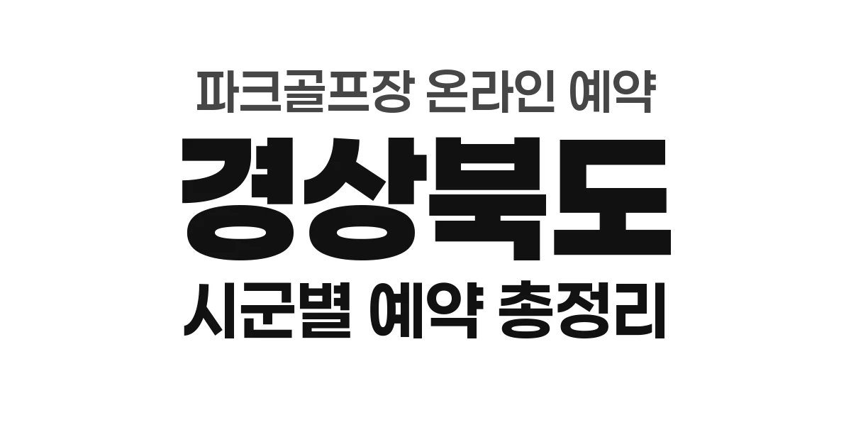 경상북도 파크골프장 온라인 예약 총정리 (2026년) &mdash; 시군별 예약처 안내