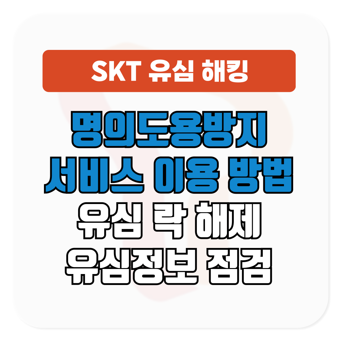 SKT 유심 락 해제 유심정보 점검법│명의도용방지 서비스
