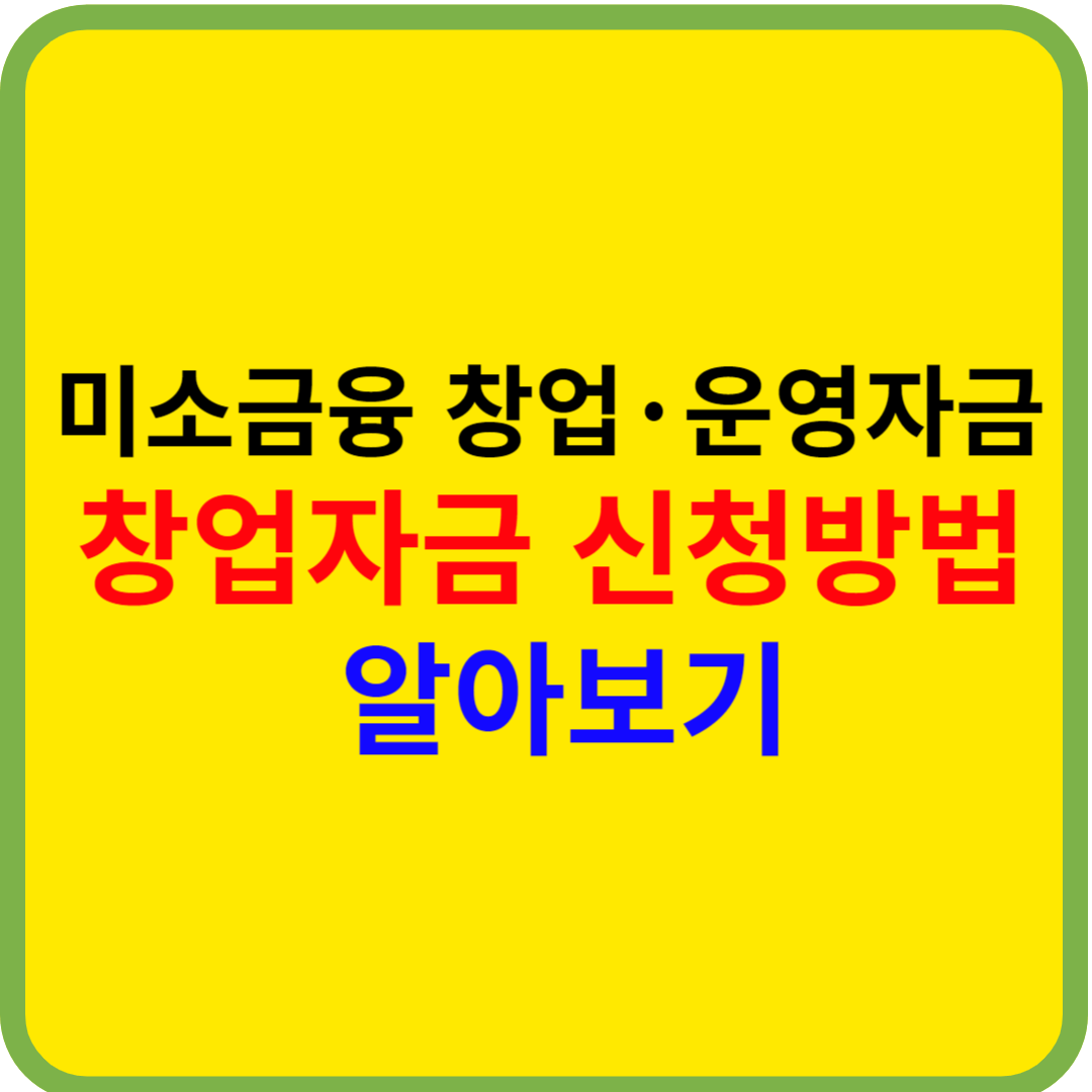 미소금융 창업·운영자금 신청방법 알아보기