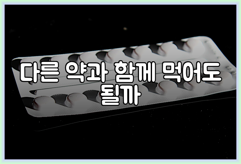 다른 약과 함께 먹어도 될까