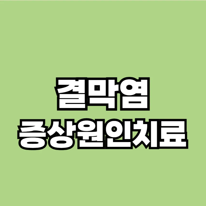 결막염 증상