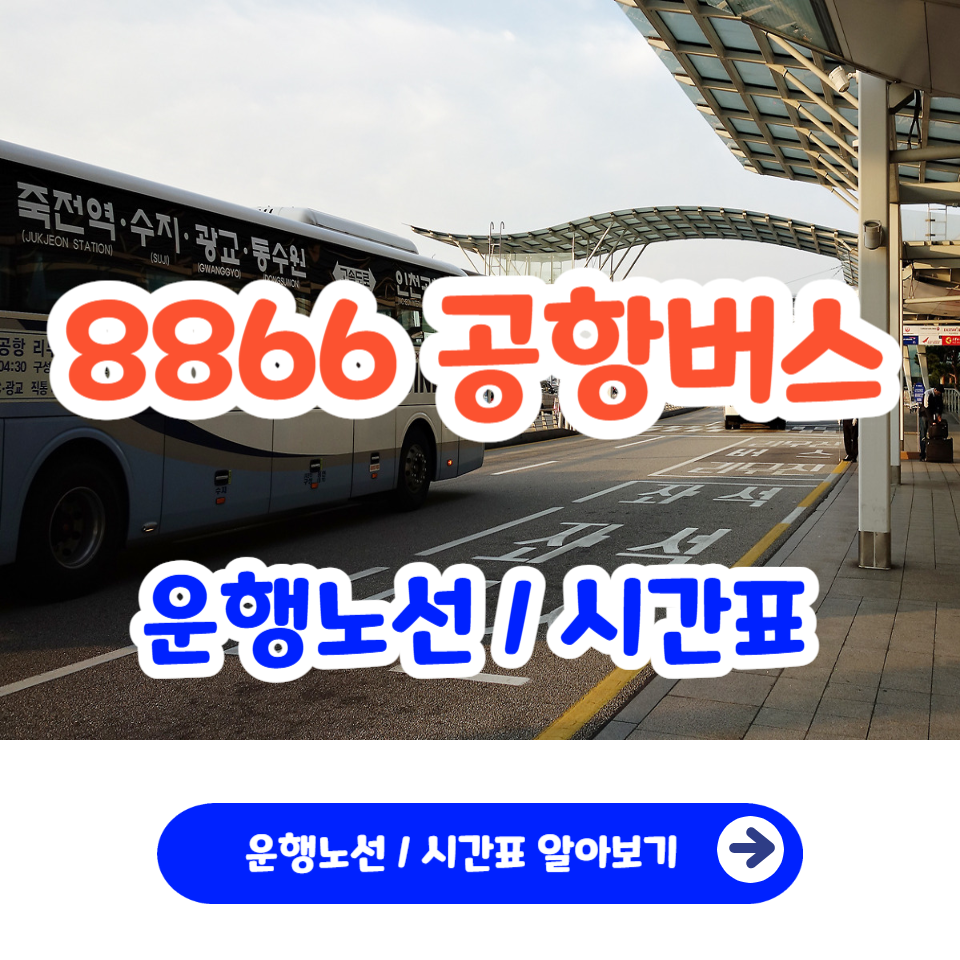 인천공항 8866 공항버스 운행노선 시간표_1