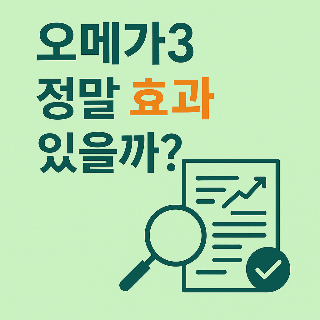 오메가3 오메가3영양제 추천 논문으로 정리한 오메가3 효능과 복용 팁 진짜 효과있을까