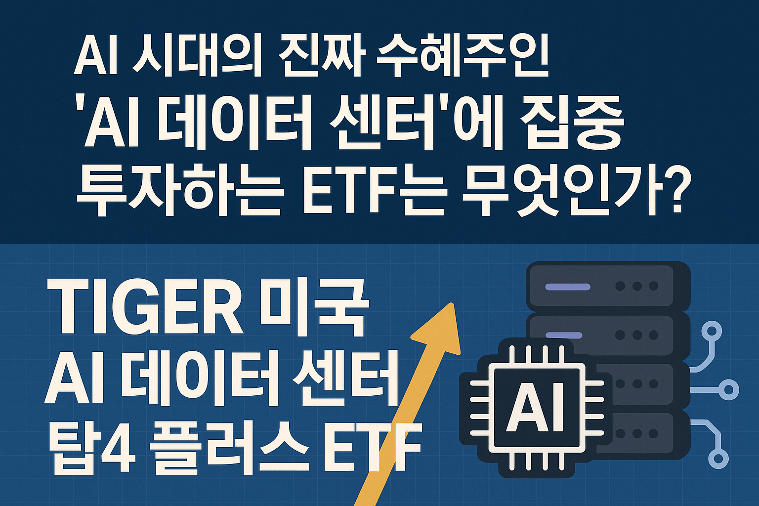 TIGER 미국 AI 데이터 센터 ETF 관련 이미지
