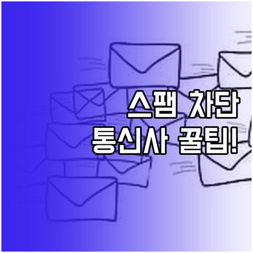 스마트폰 통신사 신고로 스팸 문자 원..