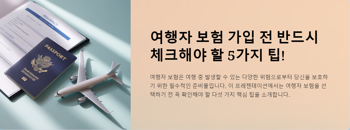 여행자 보험 가입 전 반드시 체크해야 할 5가지 팁!