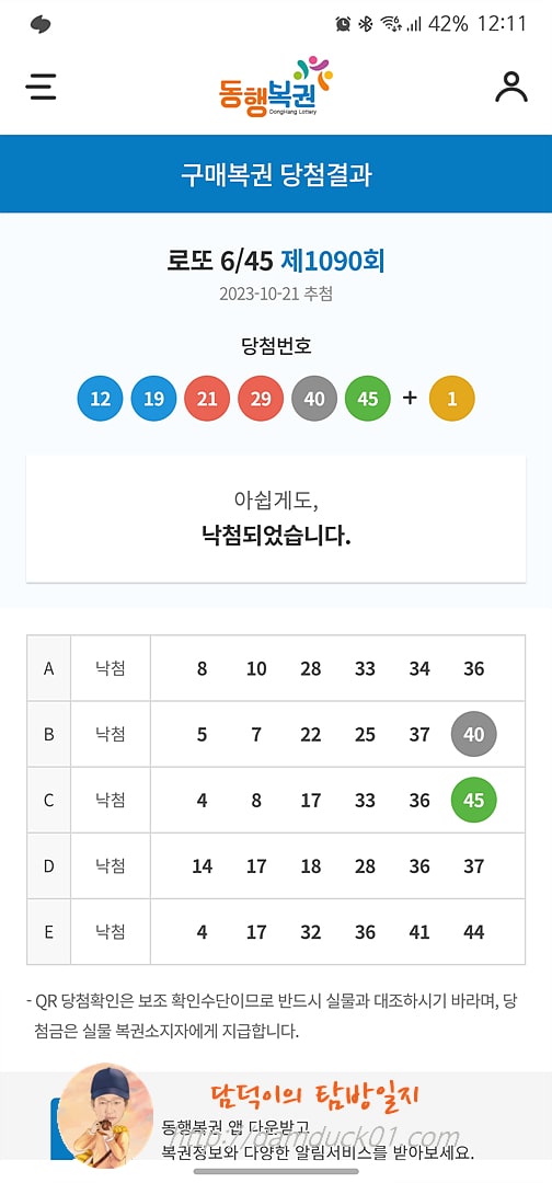 로또 6/45 제1090회 결과
