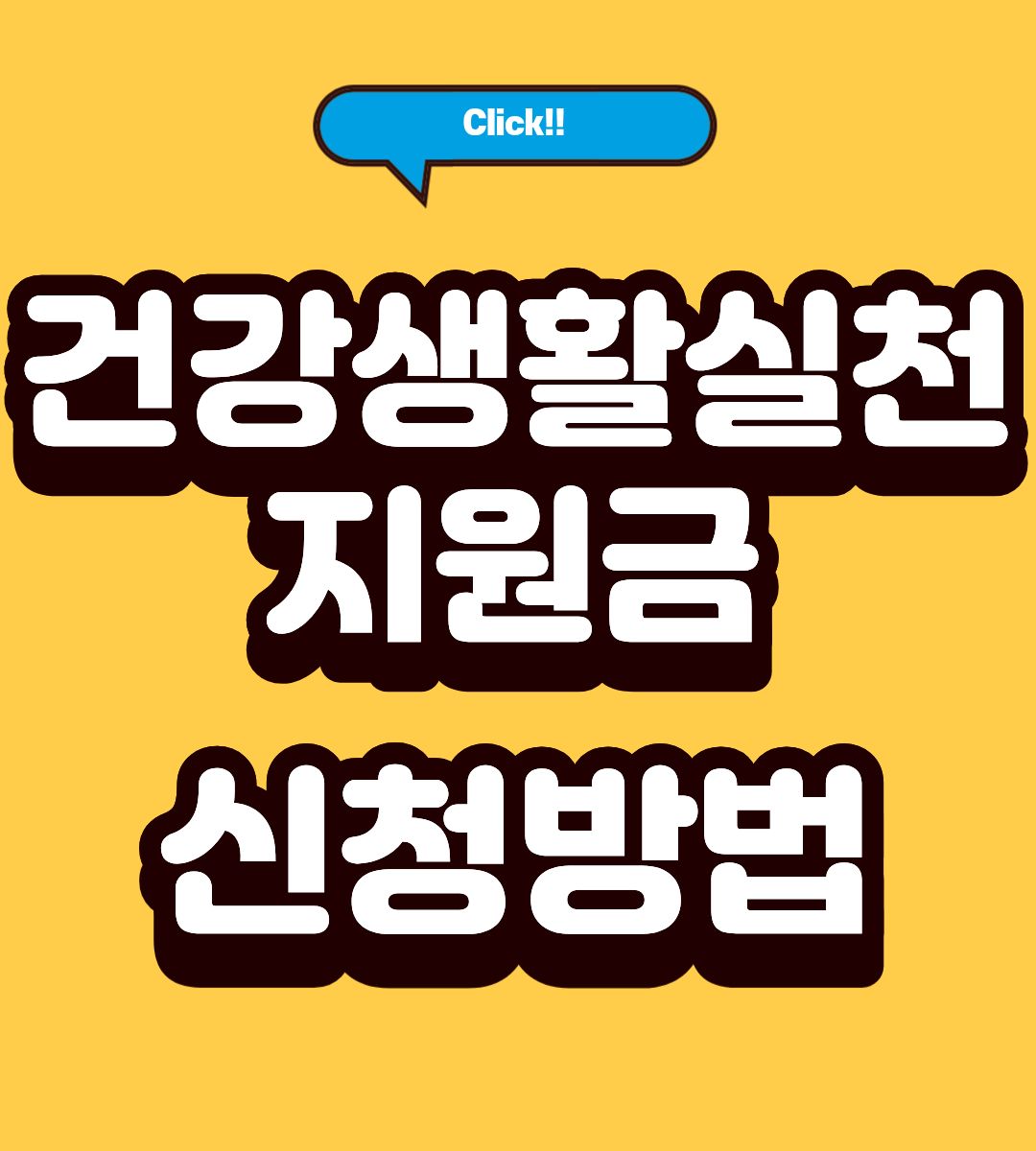 2026 건강생활실천지원금 신청방법