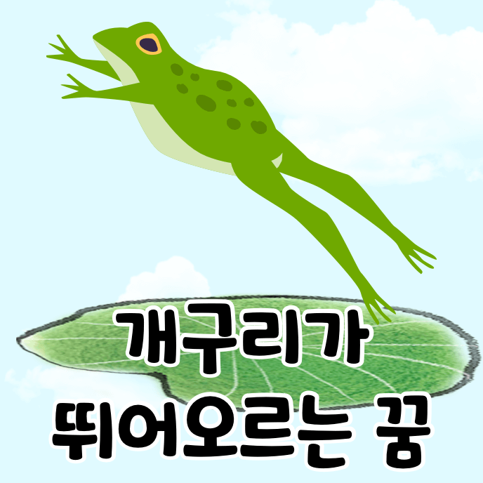 뛰어오르는 개구리
