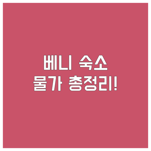 히말라야 관문 베니 숙소 위치 장점과..