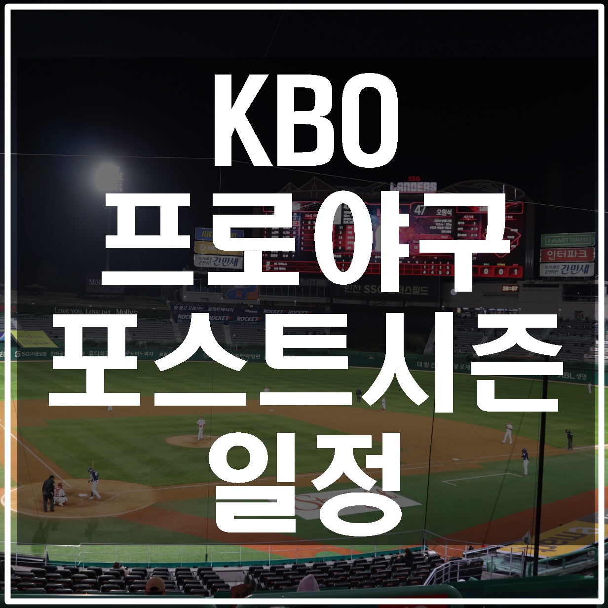 2022-프로야구-포스트시즌-일정