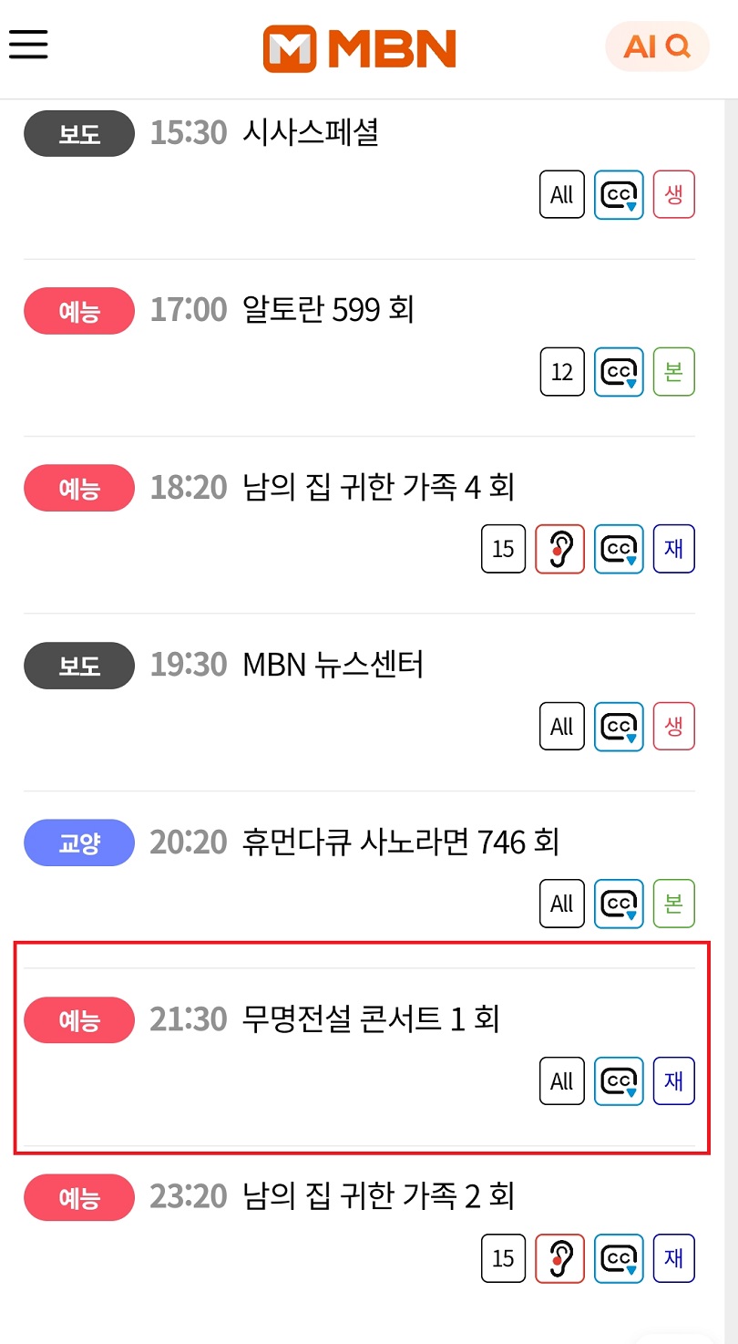 안방에서-보는-무명전설-콘서트-실황-재방송-시간
