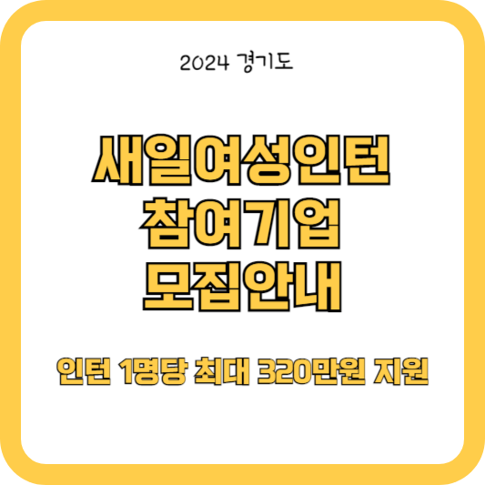 2024 새일여성인턴 참여기업 모집