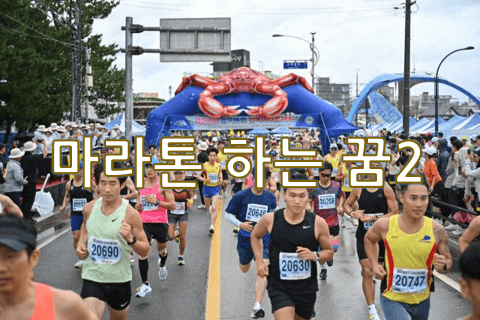 수많은-사람출이-출발선에서-마라톤-시작하는-모습