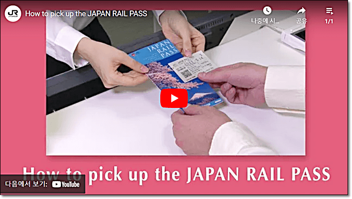 JR패스 교환 방법 영상