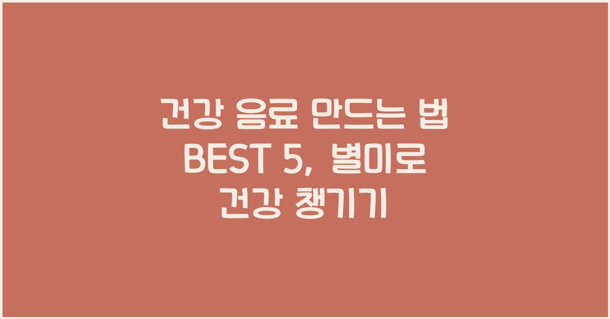 건강 음료 만드는 법 BEST 5