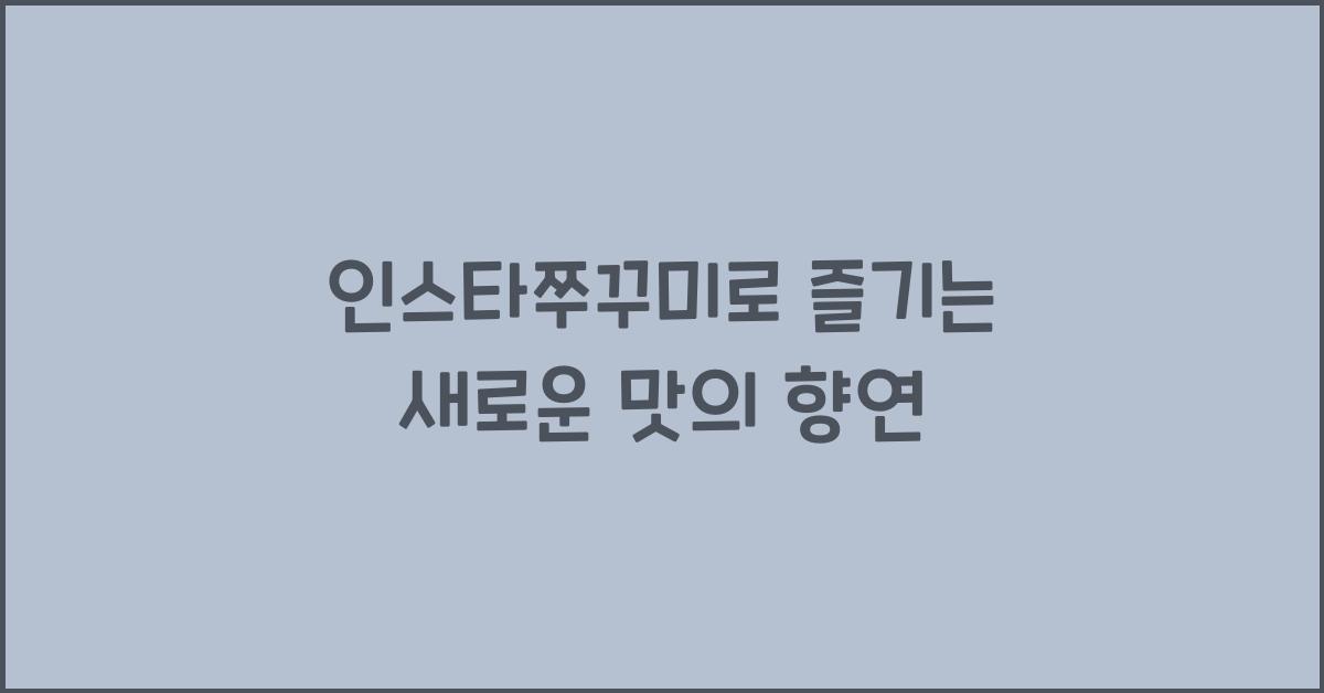 인스타쭈꾸미