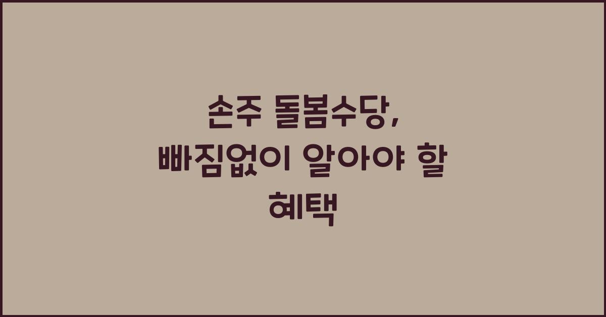 손주 돌봄수당