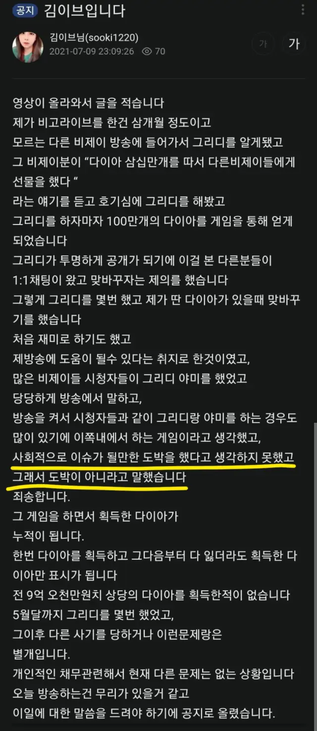 아프리카tv bj 김이브 도박 논란 녹취록 입장문