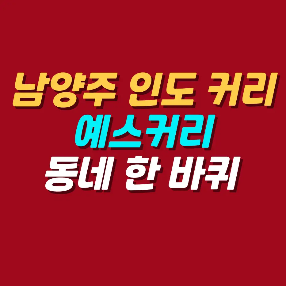 남양주-인도커리-예스커리