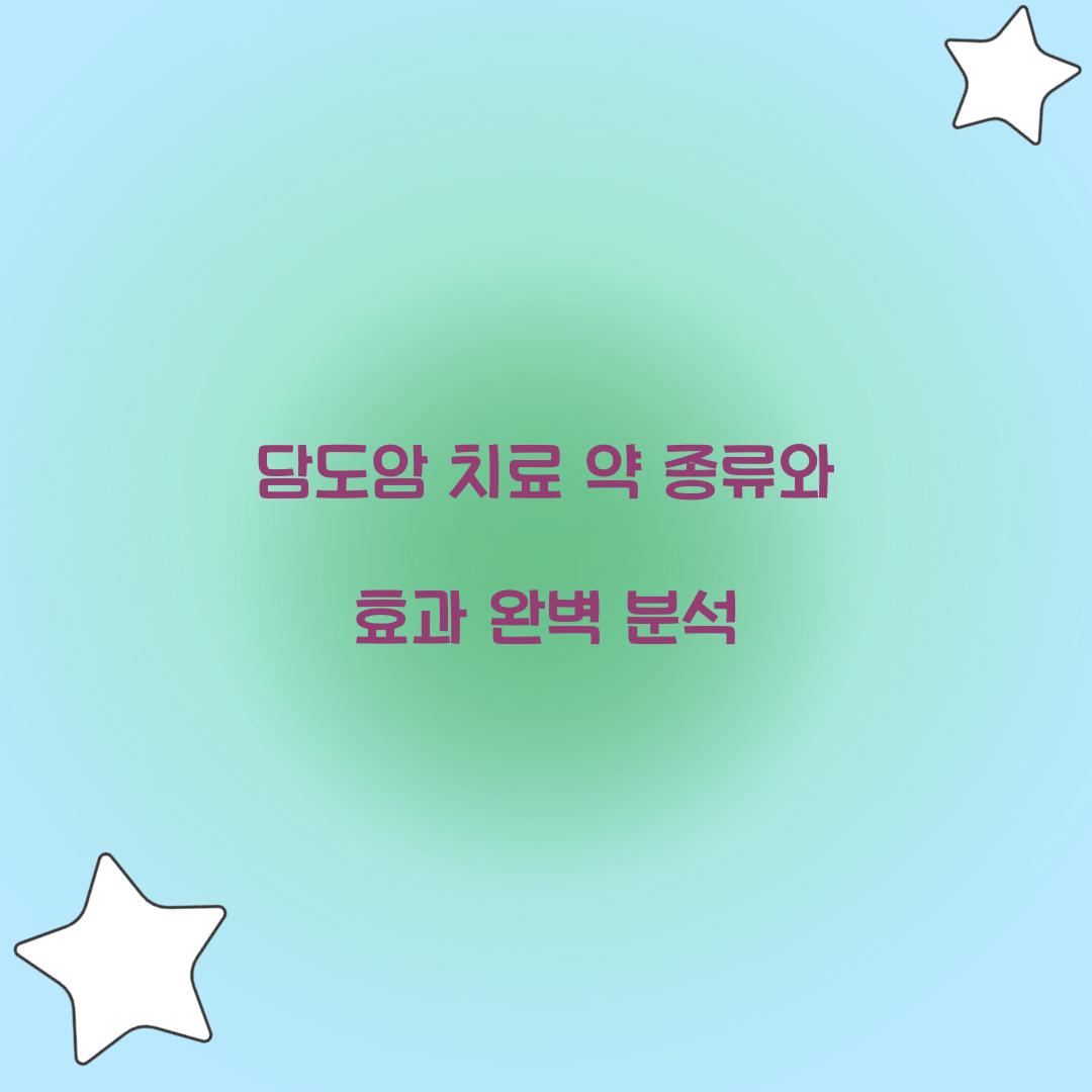 담도암 치료 약