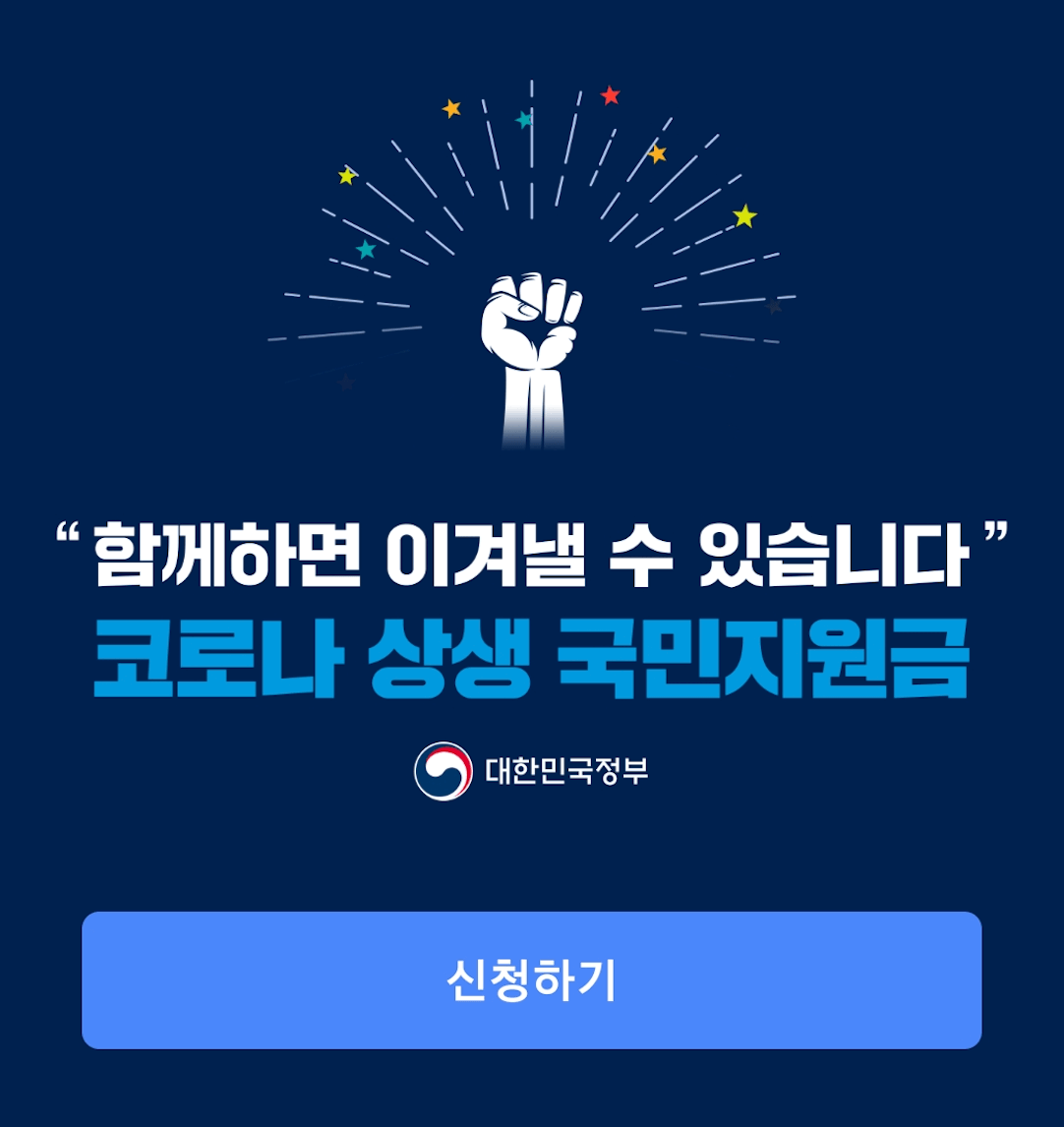 착한페이-코로나-국민지원금