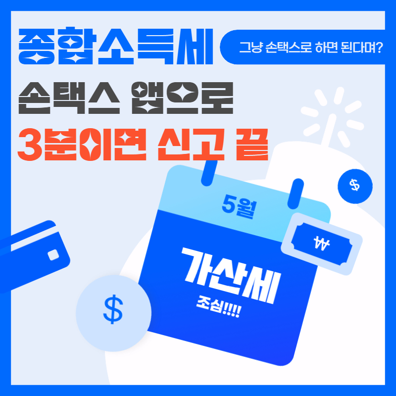 손택스 앱으로 종합소득세 신고하는 방법