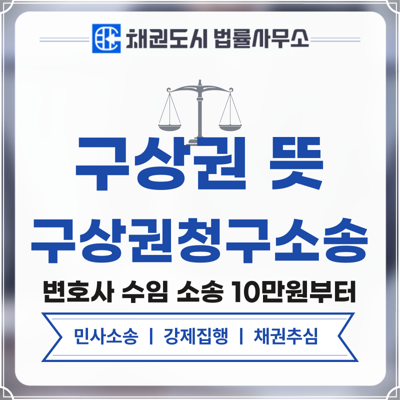 구상권 뜻 구상권청구소송 절차